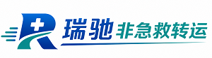 老河口市瑞驰非急救转运｜病人出院长途护送服务
